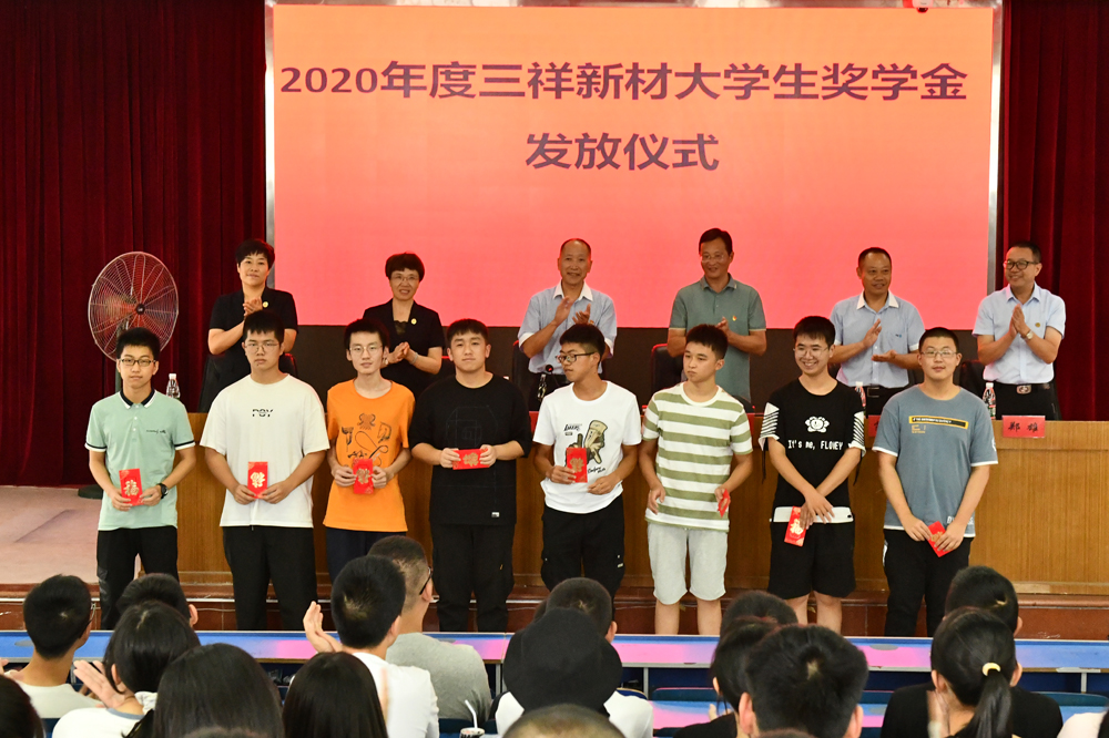 2020.9.4 三祥新材大學(xué)生獎勵基金1-5c4245b2-4810-47c8-8933-e9da8ccfe061.jpg