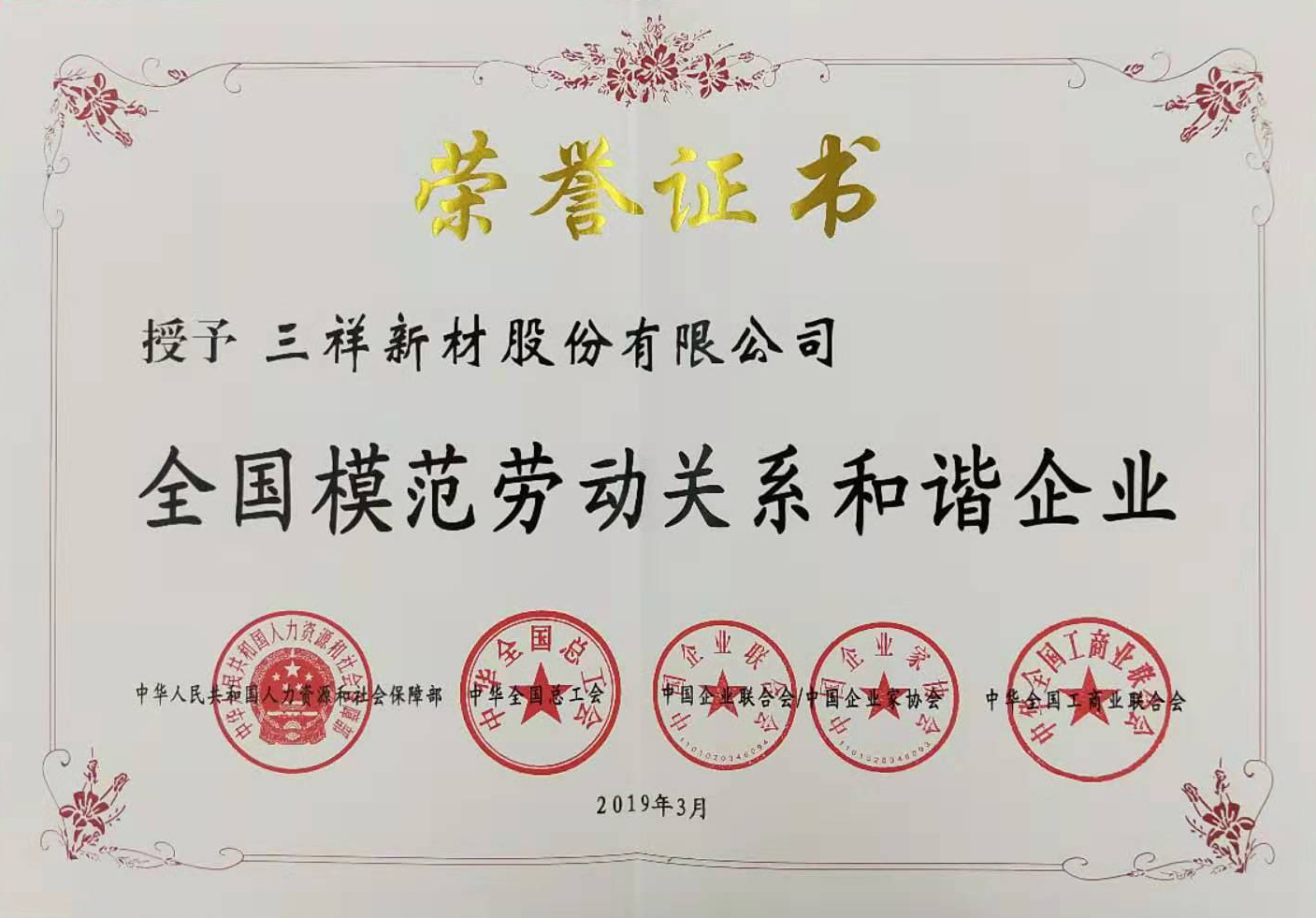 全國(guó)模范勞動(dòng)關(guān)系和諧企業(yè)-78c6457d-8aeb-45ab-9dc6-c319cee79dc5.jpg